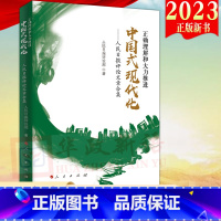 [正版]2023新书直发 正确理解和大力推进中国式现代化 人民日报评论文章合集 人民出版社 阐述中国式现代化理论理解中