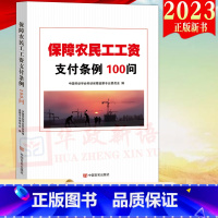 [正版]2023新书 保障农民工工资支付条例100问 中国劳动学会劳动保障监察专业委员会 编 一问一答形式条例解读97