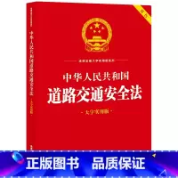 [正版]直发 中华人民共和国道路交通安全法(大字实用版 双色) 法规中心编 9787519778569