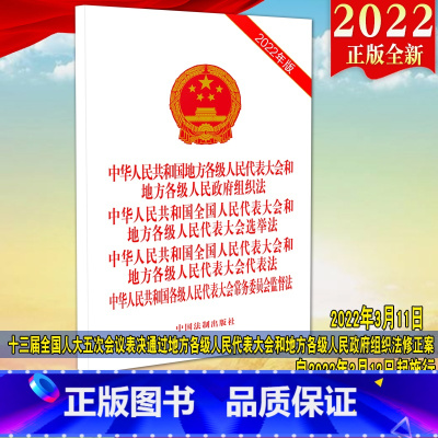 [正版]四合一2022年版中华人民共和国地方各级人民代表大会和地方各级人民政府组织法地方各级人民代表大会选举法代表法常