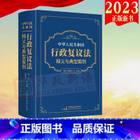 [正版]2023 中华人民共和国行政复议法释义与典型案例 项国 翟继光 中国民主法制出版社 9787516234389