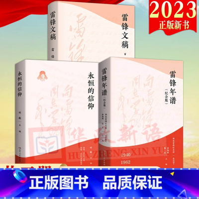 [正版]雷锋精神系列学习读本三册2023新书 雷锋年谱纪念版1940-1962+永恒的信仰+雷锋文稿 湖南人民出版社