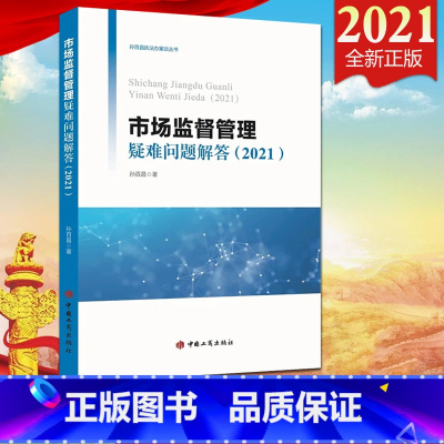 [正版]2021新版市场监督管理疑难问题解答(2021)孙百昌著 工商出版社 孙百昌办案谈丛书 基层监管工作