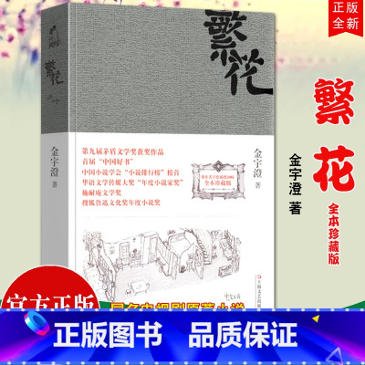 [正版] 繁花 金宇澄著 全本珍藏版 同名电视剧电影原著小说文学小说 第九届茅盾文学奖获奖书籍上海文艺出版社97875