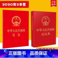 [正版]2本套装2020民法典+ 64开 红皮烫金版便携口袋版 中华人民共和国民法典全国两会新修订 婚姻家庭继