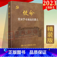 [正版]2023使命:党员学习永远在路上 精装版 党校出版社 开展党课党性教育党风廉政教育政治理论入党笔记本党建书籍9