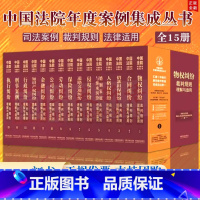 [正版]2023年新版 中国法院年度案例集成丛书(全套15册)法院案例选典型案例裁判规则理解与适用公司保险合同婚姻家庭