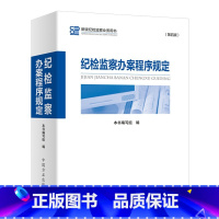 [正版]2021新版纪检监察办案程序规定(第四版)中国方正出版社 2021新版纪检监察业务用书 第4版常用纪检监察办案