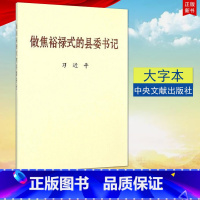 [正版] 做焦裕禄式的县委书记(大字本)中央文献出版社9787507343779