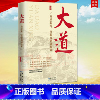 [正版] 大道 从站起来富起来到强起来 解读中国道路的成功密码 湖北教育出版社9787556442300