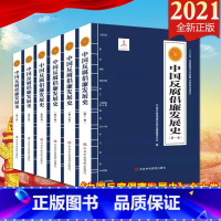 [正版]2021新版 中国反腐倡廉发展史(全六卷)中共中央党校《中国反腐倡廉发展史》编纂委员会 反腐倡廉通史著作腐败治