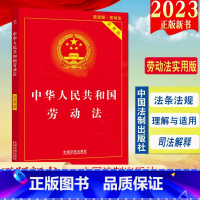 [正版]2023新版 中华人民共和国劳动法(实用版)法制出版社 劳动法条法规条文解读法律基础知识 保护劳动者的合法权益