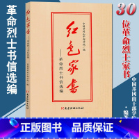 [正版]新版 红色家书革命烈士书信选编 红色家书井冈山版本 党建读物出版社 中国井冈山干部学院 编 革命先烈故事