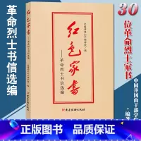 [正版]新版 红色家书革命烈士书信选编 红色家书井冈山版本 党建读物出版社 中国井冈山干部学院 编 革命先烈故事