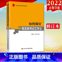 [正版]2022新版 如何做好党支部书记工作修订本 党务书系列 新时代基层党支部党务工作者党支部书记实用手册公文写作