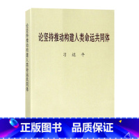 [正版]论坚持推动构建人类命运共同体 大字本 中央文献出版社 9787507346787