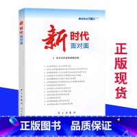 [正版]新时代面对面—理论热点面对面2018 公务员考试事业单位国考省考公考时政考试用书籍