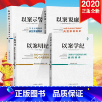 [正版]廉政警示系列4册 以案明纪+以案示警+以案说廉+以案学纪 方正出版社 党员干部违法违纪剖析典型案例行为底线纪检