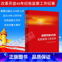 [正版] 改革开放40年纪检监察工作纪事 方正出版社 从严治党、党风廉政建设、反腐败斗争 庆祝改革开放40周年四十年