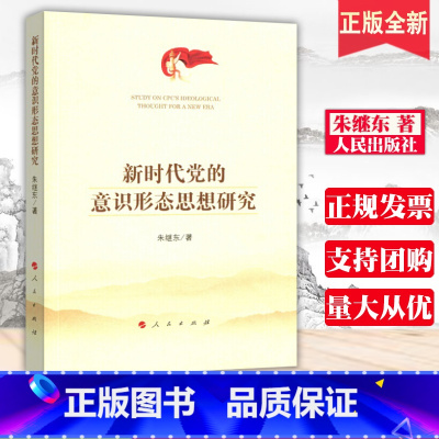 [正版]人民出版社直发新时代党的意识形态思想研究 朱继东 著 人民出版社