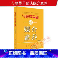 [正版] 与领导干部谈媒介素养 人民出版社 练好媒介素养基本功 做新时代全媒型干部97870102015972022