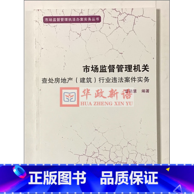 [正版] 市场监督管理机关查处房地产(建筑)行业违法案件务实 董晓慧 著 中国工商出版社 市场监督管理办案实务