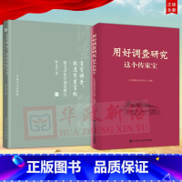 [正版]2本合集用好调查研究这个传家宝2023修订版+没有调查就没有发言权 跟毛泽东学调查研究 党员干部调查研究的技术