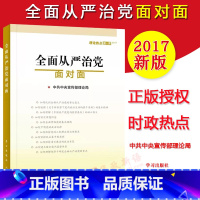 [正版]全面从严治党面对面 理论热点面对面2017 中宣部理论局 编 学习/人民出版社 2017年通俗理论读物时政热点