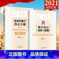 [正版]2册合集2022媒介热点透析与前瞻+知识图谱 新闻传播学热点专题修订版 新闻传播小王子孙祥飞著 热点专题8