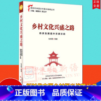 [正版] 乡村文化兴盛之路 传承发展提升农耕文明 新时代中国乡村振兴战略丛书 中原农民出版社、红旗出版社