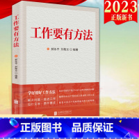 [正版]2023新书 工作要有方法 北京联合出版公司 学好用好工作方法关于科学思想方法和工作方法党员干部创新工作方式和