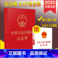 [正版]2020年新修订版 民法典64开本法制社中华人民共和国民法典 64开特种纸红皮烫金版口袋本便携版全国两会修订民