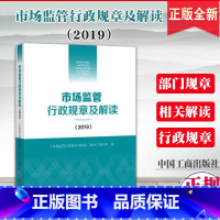 [正版]2020新书 市场监管行政规章及解读(2019)行政处罚、行政许可、投诉举报和监督程序 中国工商出版社