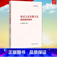 [正版] 形式主义官僚主义典型案例剖析(2020年版) 党员干部勤政廉政教育 纪检监察机关工作参考 方正出版社9787