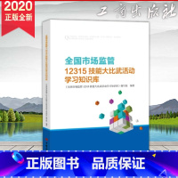 [正版]全国市场监管12315技能大比武活动学习知识库 按市场监督管理投诉举报处理暂行办法消费者权益保护等业务领域分类