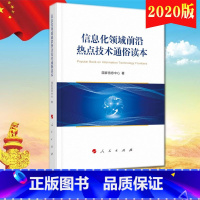 [正版] 信息化领域前沿热点技术通俗读本 国家信息中心著 9787010219127