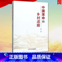 [正版] 中国革命的乡村道路 王建华著 农村革命根据地文集中央文献出版社9787507347500