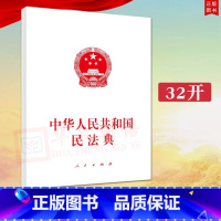 [正版]2020新修订版 中华人民共和国民法典 32开人民出版社全国两会新修订版 含总则编物权编、合同编、人格权编、婚