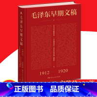 [正版]毛泽东早期文稿 1912-1920 湖南人民出版社 9787543899742毛泽东早期文章书信诗词日子谈话广