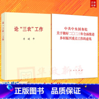 [正版]2册合集2023年中央一号文件 单行本全文+ 论三农工作 普及本