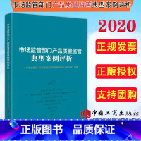 [正版]2020 市场监管部门产品质量监管典型案例评析 工商出版社 案情简介、本案焦点、评析、启示、点评 收录案例20