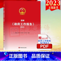 [正版]2023新版 图解政府工作报告(2023)收录了2023年《政府工作报告》全文 图文+视频 扫码看《政府工作报