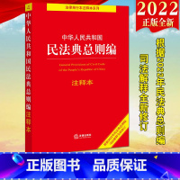 [正版]2022新修订民法典总则编注释本2022新版 中华人民共和国民法典总则编注释本(根据2022年民法典总则编司法