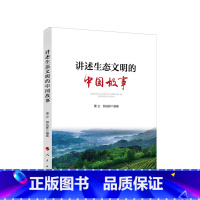 [正版]直发 讲述生态文明的中国故事 曹立 郭兆晖 精选全国22个生态文明建设的实践范例 中国绿色发展故事 97870