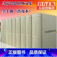 [正版]直发马克思恩格斯文集(1-10卷)全十册(普及本) 马克思恩格斯文集资料汇编 9787010085807