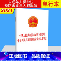 [正版]2021年新版合订本 中华人民共和国未成年人保护法预防未成年人犯罪法32开单行本 法制出版社保护未成年人利益预