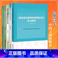 [正版]5册 食品安全抽样检验管理办法条文解读+食品安全现场检查操作实务+监管应知应会404问+市场监管部门食品安全监