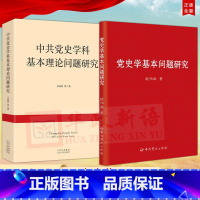 [正版]2本合集党史学基本问题研究 欧阳淞著 党史出版社+中共党史学科基本理论问题研究 北京人民出版社