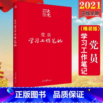 [正版]2021新书 党员学习工作笔记 精装 人民日报出版社 党员学习手册笔记本党员手册9787511546029