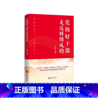 [正版]2023年新修订版 党的好干部是这样炼成的 北京联合出版公司 新时代党员领导干部学习教育书籍978755965